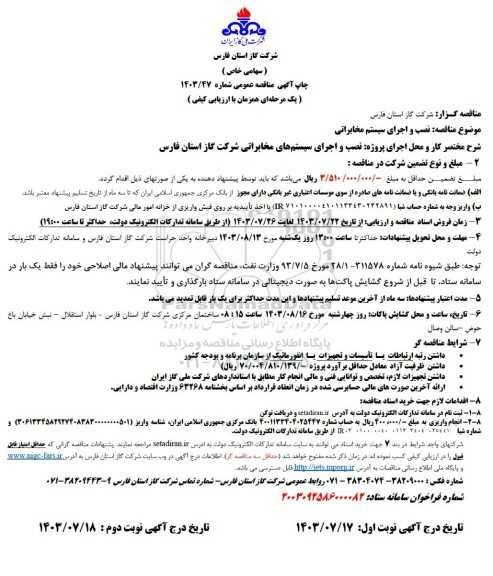 مناقصه نصب و اجرای سیستم های مخابراتی