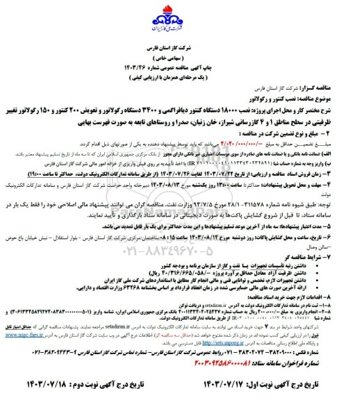 مناقصه نصب کنتور و رگولاتور