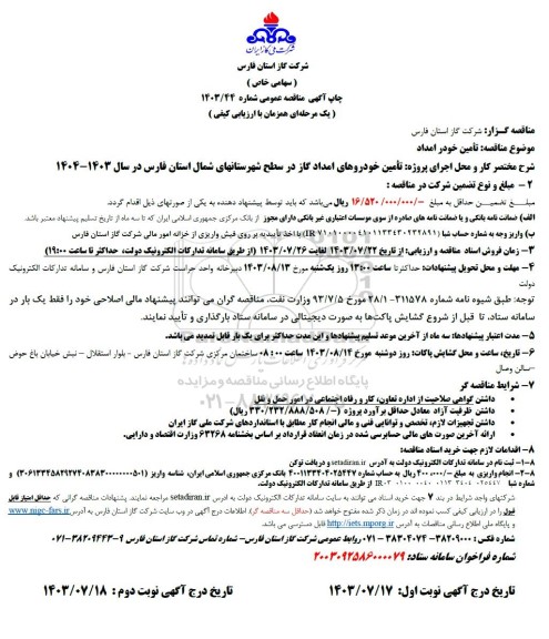 مناقصه تامین خودرو امداد