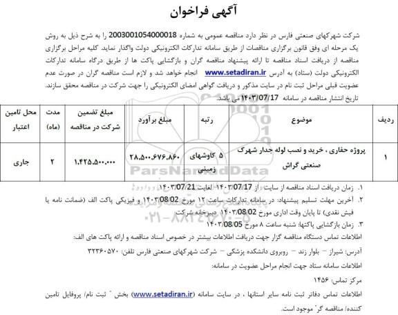 فراخوان پروژه حفاری، خرید و نصب لوله جدار شهرک صنعتی گراش