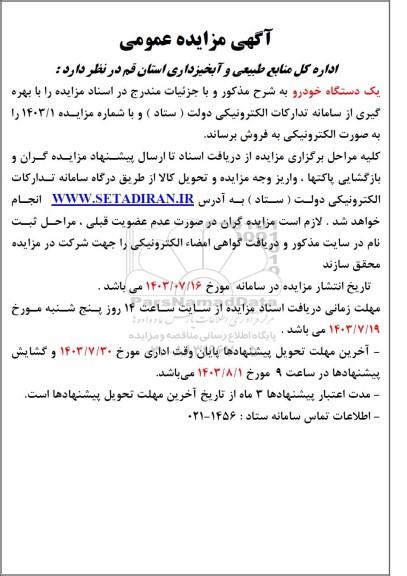 مزایده فروش یک دستگاه خودرو 