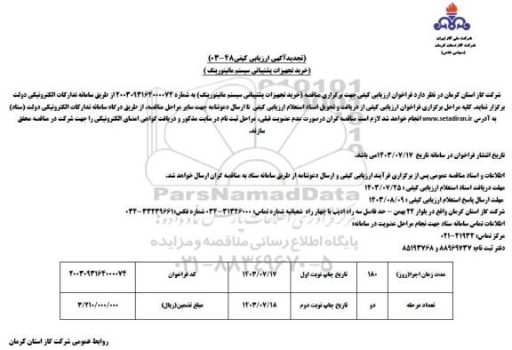 تجدید مناقصه خرید تجهیزات پشتیبانی سیستم مانیتورینگ 