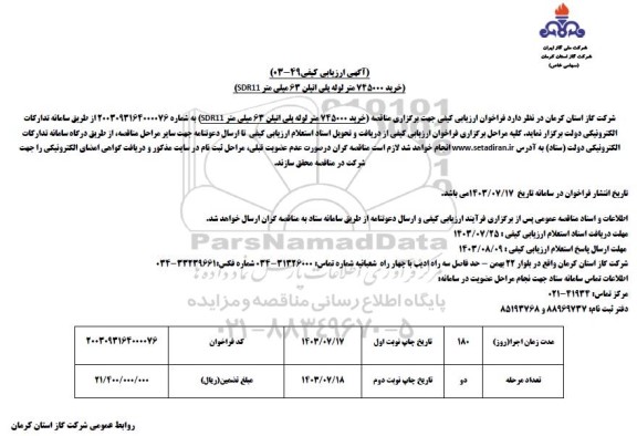 مناقصه خرید 745000 متر لوله پلی اتیلن 63 میلیمتر SDR11