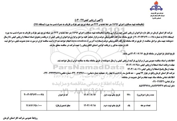 مناقصه باقیمانده تهیه مصالح و اجرای 11696 متر خط تغذیه و 444 متر شبکه توزیع شهر...