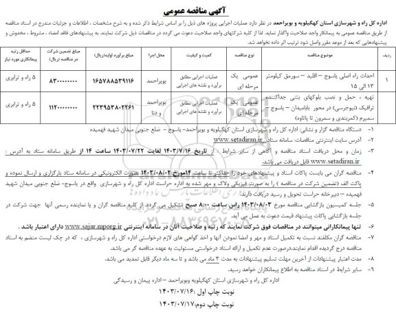 مناقصه احداث راه اصلی ... 