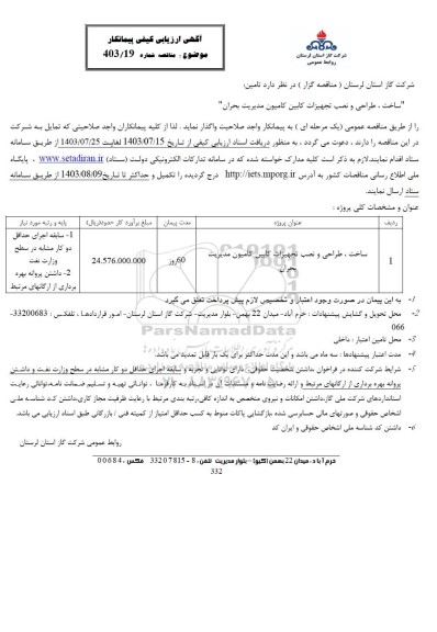 آگهی ارزیابی کیفی ساخت، طراحی و نصب تجهیزات کابین کامیون مدیریت بحران