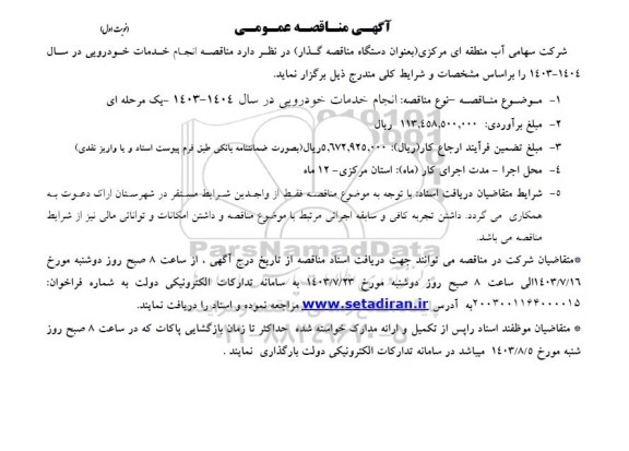 آگهی مناقصه عمومی  انجام خدمات خودرویی 