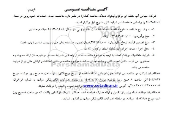 آگهی مناقصه عمومی  انجام خدمات خودرویی  نوبت دوم 