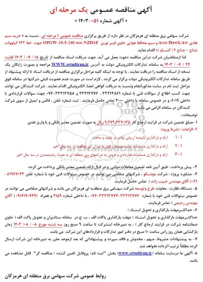 آگهی مناقصه عمومی خرید سیم هادی  Acsr/Hawk/AW 