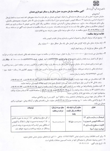 مناقصه انجام اورهال (تعمیرات اساسی و بازسازی) 14 دستگاه اتوبوس شهری (پیشرو دیزل آسیا)