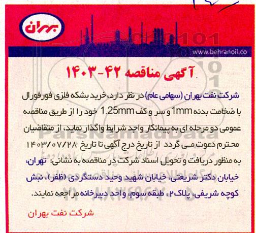 مناقصه خرید بشکه فلزی فورفورال 
