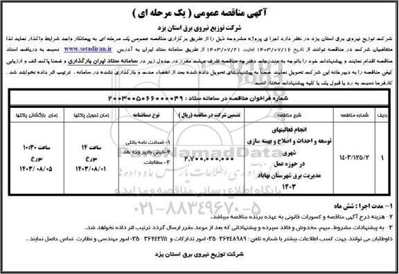 مناقصه انجام فعالیتهای توسعه و احداث و اصلاح و بهینه سازی شهری