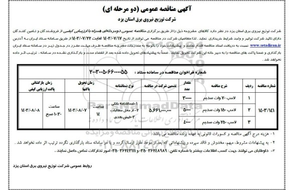 مناقصه لامپ 70 وات سدیم ...