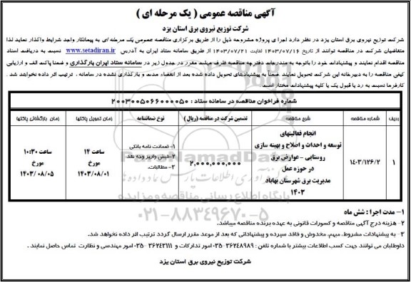 مناقصه انجام فعالیتهای توسعه و احداث و اصلاح و بهینه سازی روستایی 