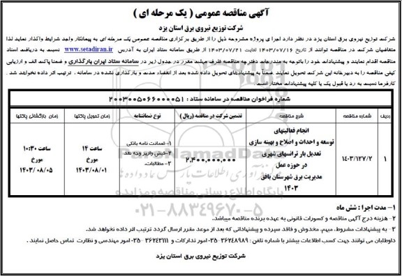 مناقصه انجام فعالیتهای توسعه و احداث و اصلاح و بهینه سازی تعدیل بار ترانسهای شهری