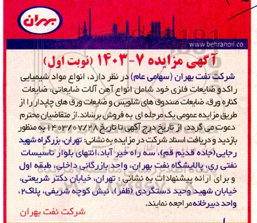 مزایده انواع مواد شیمیایی راکد و ضایعات فلزی