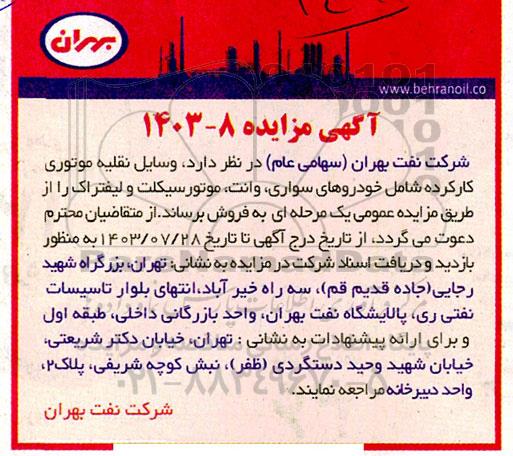 مزایده وسایل نقلیه موتوری کارکرده