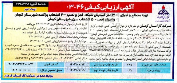 مناقصه تهیه مصالح و اجرای 30000 متر گسترش شبکه، اجرا و نصب 2000 انشعاب پراکنده  ... نوبت دوم 