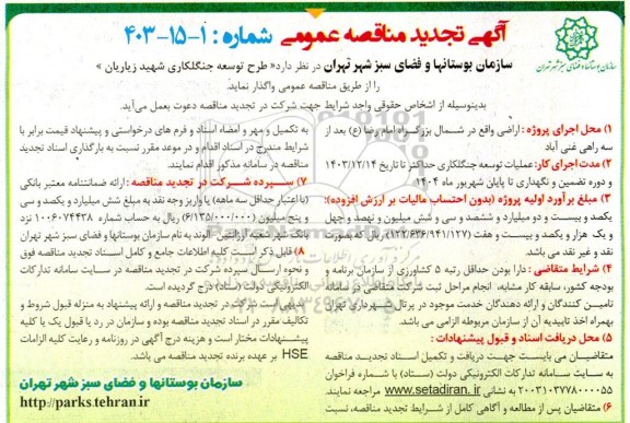 تجدید مناقصه طرح توسعه جنگلکاری شهید زیاریان