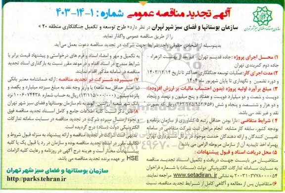 تجدید مناقصه طرح توسعه و تکمیل جنگلکاری منطقه 20