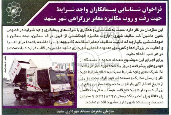 فراخوان شناسایی پیمانکاران واجد شرایط جهت رفت و روب مکانیزه معابر بزرگراهی شهر 