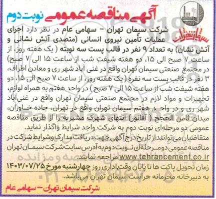 مناقصه عمومی اجرای عملیات تامین نیروی انسانی (متصدی آتش نشانی و آتش نشان)...​​​​​​​نوبت دوم 