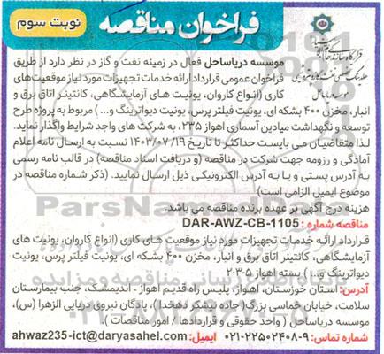 فراخوان مناقصه انواع کاروان،  یونیت های آزمایشگاهی..... نوبت سوم 
