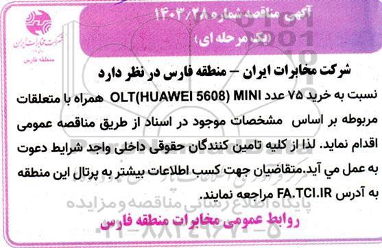 مناقصه خرید 75 عدد OLT (HUAWEI 5608) MINI همراه با متعلقات 