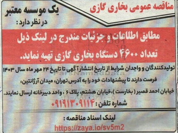 مناقصه عمومی بخاری گازی 