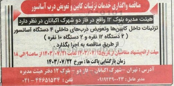 مناقصه واگذاری خدمات تزئینات کابین و تعویض درب آسانسور 
