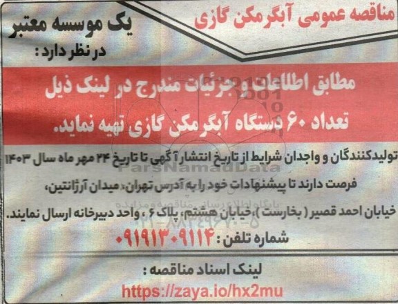 مناقصه عمومی آبگرمکن گازی 