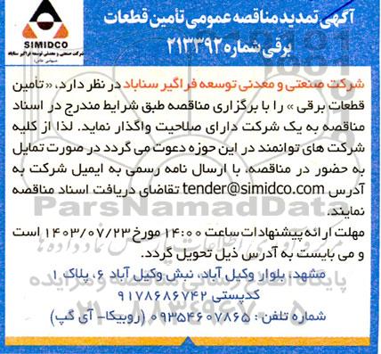 تمدید مناقصه عمومی تامین قطعات برقی