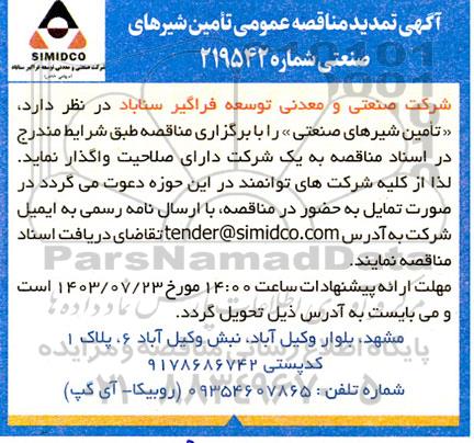 تمدید مناقصه عمومی تامین شیرهای صنعتی