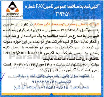 تمدید مناقصه عمومی تامین PAX 