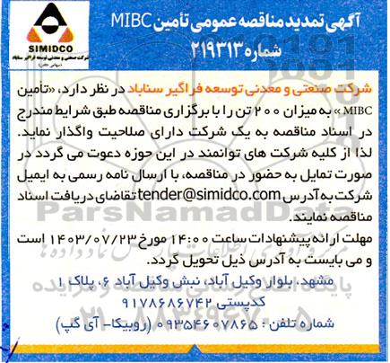 تمدید مناقصه عمومی تامین MIBC