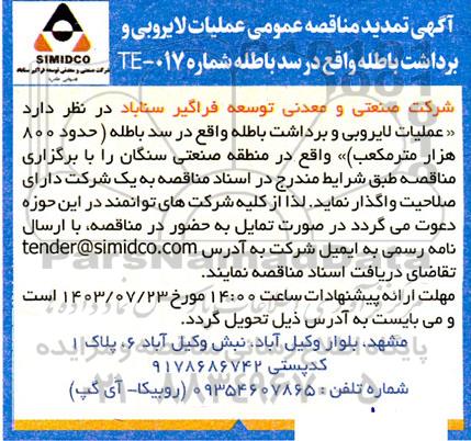 تمدید مناقصه عمومی عملیات لایروبی و برداشت باطله واقع در سد باطله (حدود 800 هزار متر مکعب)