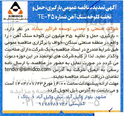  تمدید مناقصه عمومی بارگیری، حمل و تخلیه کلوخه سنگ آهن 