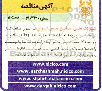 مناقصه  پروژه احداث خط جدید cooling bed واقع در مجموعه کارخانجات مس 