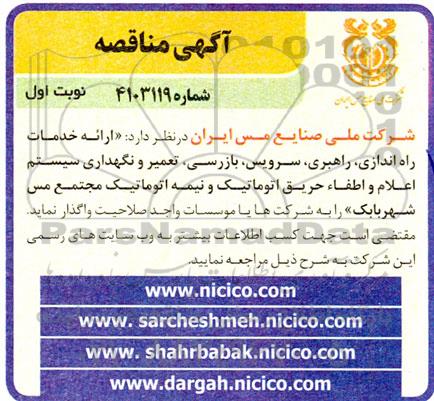 مناقصه  ارائه خدمات راه اندازی، راهبری، سرویس، بازرسی، تعمیر و نگهداری سیستم اعلام و اطفاء حریق اتوماتیک و نیمه اتوماتیک 
