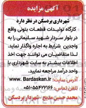 مزایده اجاره کارگاه تولیدات قطعات بتونی 