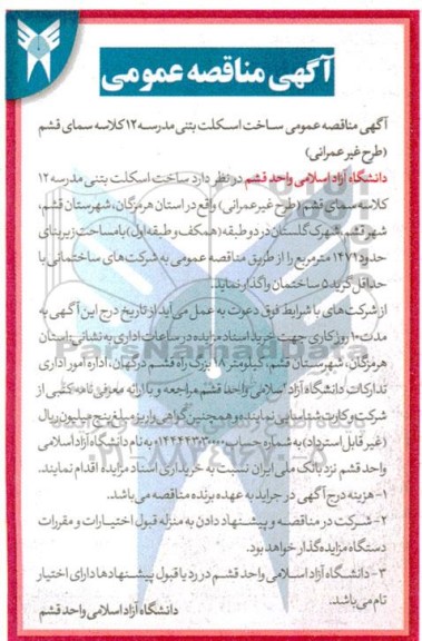 مناقصه عمومی ساخت اسکلت بتنی مدرسه 12 کلاسه