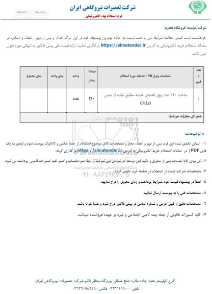 استعلام ساخت 120 عدد پیچ راهنمای