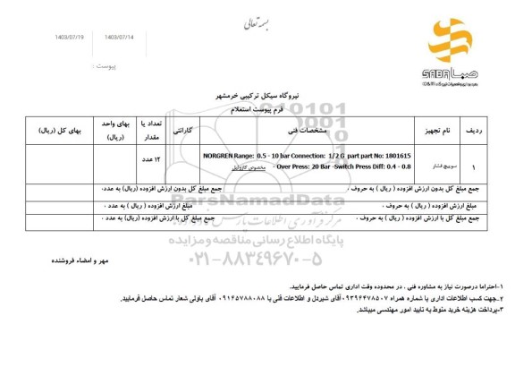 استعلام سوییچ  فشار