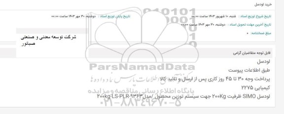 استعلام خرید لودسل