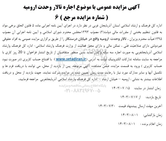 مزایده اجاره تالار وحدت