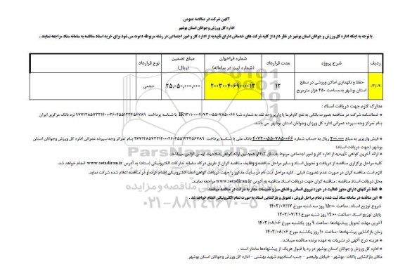 مناقصه حفظ و نگهداری اماکن ورزشی به مساحت 450 هزار مترمربع
