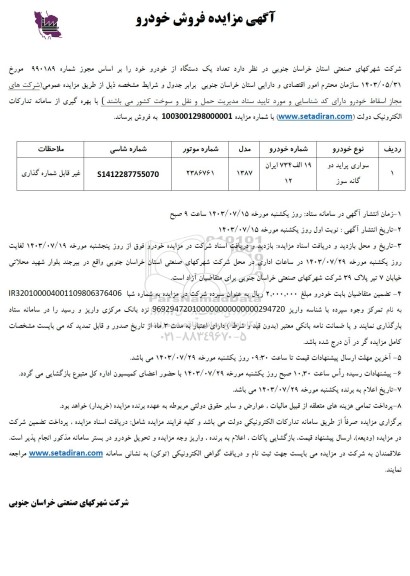 مزایده فروش خودرو سواری پراید دو گانه سوز