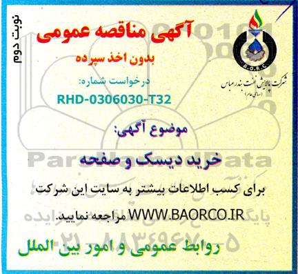 مناقصه عمومی خرید دیسک و صفحه- نوبت دوم 