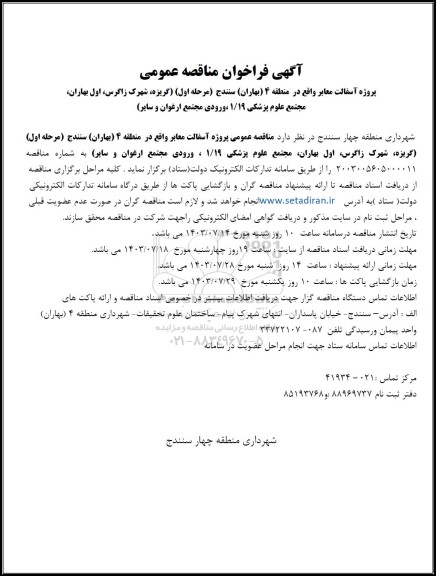 مناقصه عمومی پروژه آسفالت معابر 