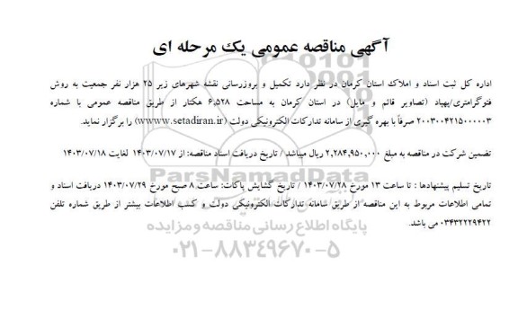 مناقصه تکمیل و بروزرسانی نقشه شهرهای زیر 25 هزار نفر
